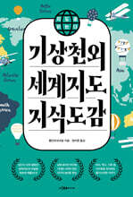 기상천외 세계지도 지식도감