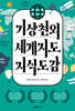 기상천외 세계지도 지식도감