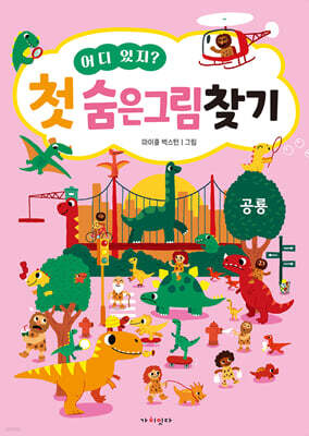 어디 있지? 첫 숨은그림찾기 : 공룡