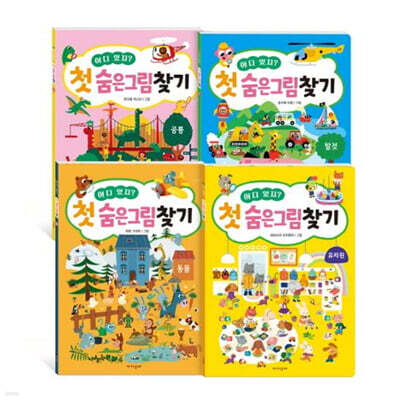 어디 있지? 첫 숨은그림찾기 시리즈