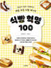 식빵 혁명 100