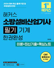 2026 해커스 소방설비산업기사 필기 기계 한권완성 이론+최신기출+핵심노트