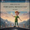 피터팬이 들려주는 세종이응다리 이야기