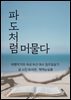 파도처럼 머물다