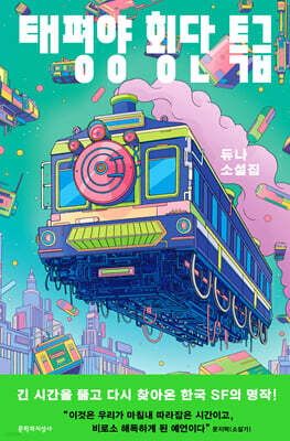 태평양 횡단 특급