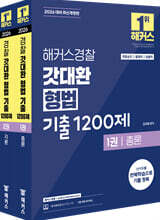 2026 해커스경찰 갓대환 형법 기출 1200제 세트