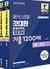 2026 해커스경찰 갓대환 형법 기출 1200제 세트