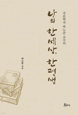 나의 한세상, 한평생