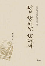 나의 한세상, 한평생