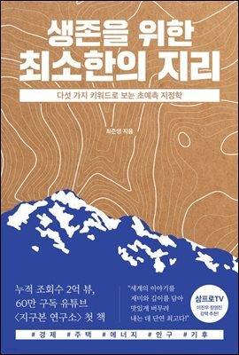 생존을 위한 최소한의 지리