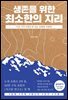 생존을 위한 최소한의 지리