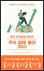 투자 수익률을 바꾸는 주식 경제 용어 300