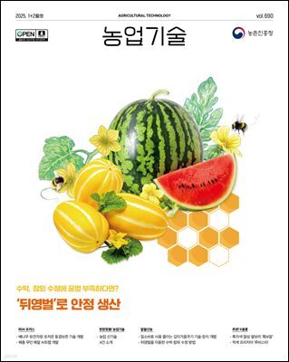 농업기술 Vol.690(2025년 1+2월호) 수박, 참외 수정에 꿀벌 부족하다면? '뒤영벌'로 안정생산
