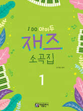 I DO 아이두 재즈 소곡집 1