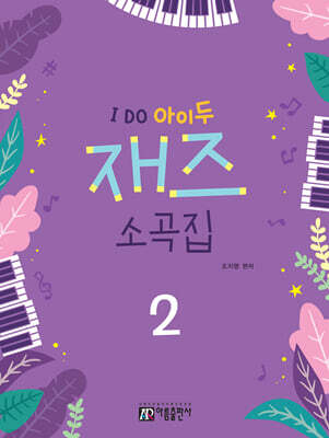 I DO 아이두 재즈 소곡집 2