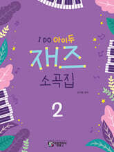 I DO 아이두 재즈 소곡집 2