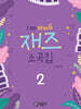 I DO 아이두 재즈 소곡집 2