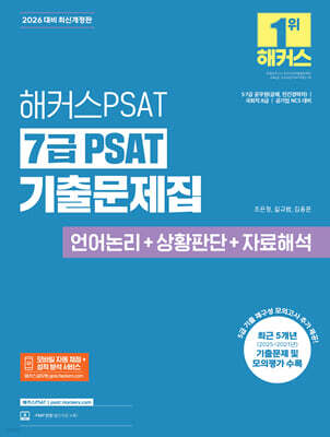 2026 해커스PSAT 7급 PSAT 기출문제집 (언어논리+상황판단+자료해석)