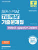2026 해커스PSAT 7급 PSAT 기출문제집 (언어논리+상황판단+자료해석)