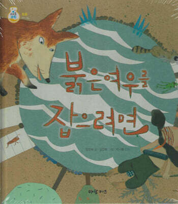 붉은여우를 잡으려면