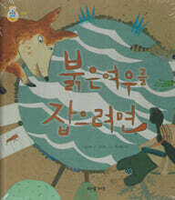 붉은여우를 잡으려면