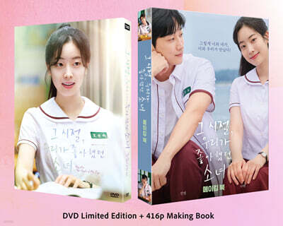 그 시절, 우리가 좋아했던 소녀 (2Disc, DVD + Making Book 스페셜 한정판 세트)
