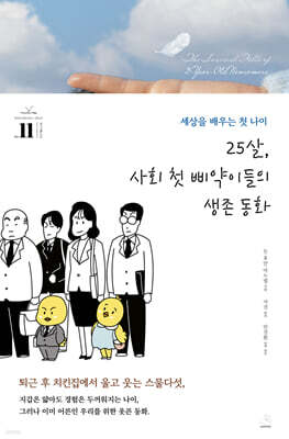 25살, 사회 첫 삐약이들의 생존 동화