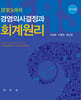 IFRS 하의 경영의사결정과 회계원리