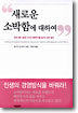 새로운 소박함에 대하여