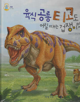 육식공룡 티고도 어릴때는 겁쟁이였대!
