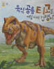 육식공룡 티고도 어릴때는 겁쟁이였대!