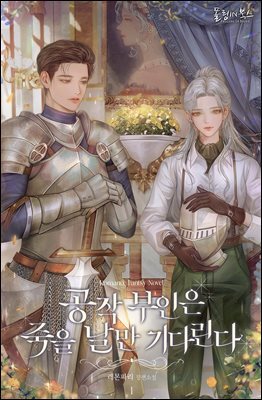공작 부인은 죽을 날만 기다린다 1권