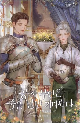 공작 부인은 죽을 날만 기다린다 (외전)