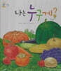 나는 누구게?