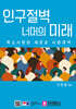 인구절벽 너머의 미래