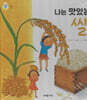 나는 맛있는 쌀