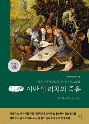 이반 일리치의 죽음 (큰글자책)