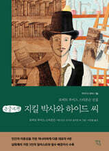 지킬박사와 하이드 씨 (큰글자책)