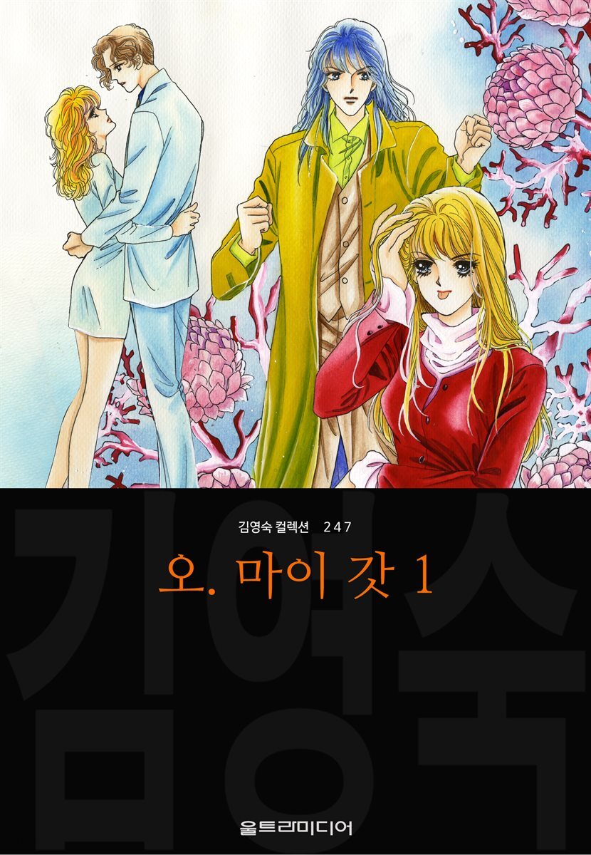 오. 마이 갓 (김영숙 컬렉션)