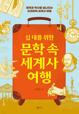 십 대를 위한 문학 속 세계사 여행