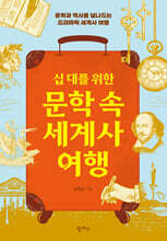 십 대를 위한 문학 속 세계사 여행