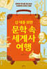 십 대를 위한 문학 속 세계사 여행