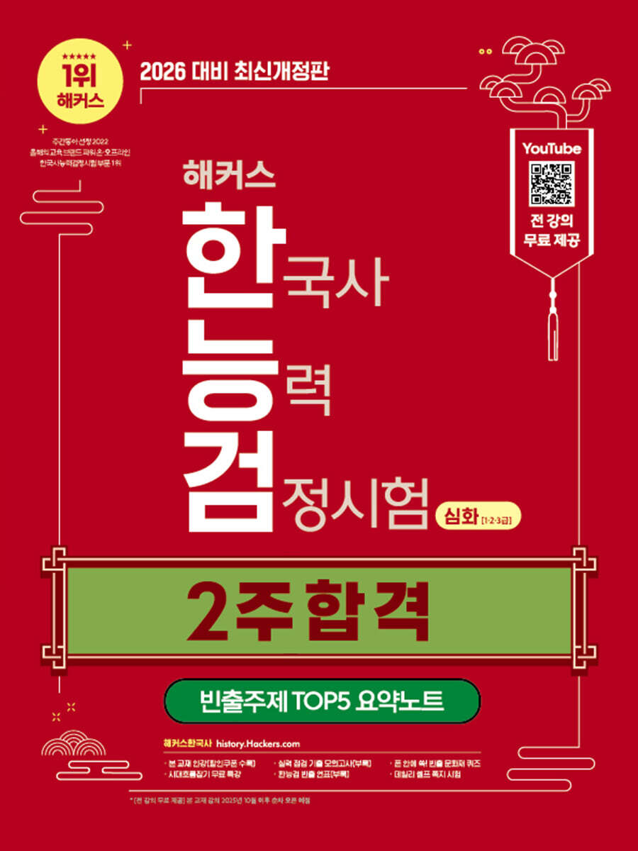 2026 해커스 한국사능력검정시험 심화(1·2·3급) 2주 합격 + 빈출주제 TOP 5 요약노트
