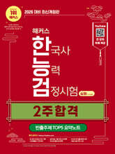 2026 해커스 한국사능력검정시험 심화(1&#183;2&#183;3급) 2주 합격 + 빈출주제 TOP 5 요약노트