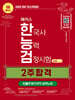 2026 해커스 한국사능력검정시험 심화(1·2·3급) 2주 합격 + 빈출주제 TOP 5 요약노트