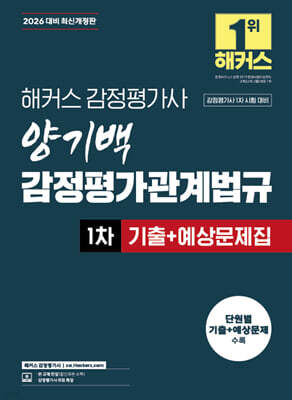 2026 해커스 감정평가사 양기백 감정평가관계법규 1차 기출+예상문제집
