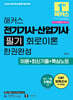 2026 해커스 전기기사 · 산업기사 필기 회로이론 한권완성 이론+최신기출+핵심노트