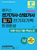 2026 해커스 전기기사 · 산업기사 필기 전기자기학 한권완성 이론+최신기출+핵심노트