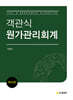 객관식 원가관리회계