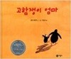 고함쟁이 엄마 ㅣ 비룡소의 그림동화 148  유타 바우어 (지은이), 이현정 (옮긴이) | 비룡소 | 2005년 6월